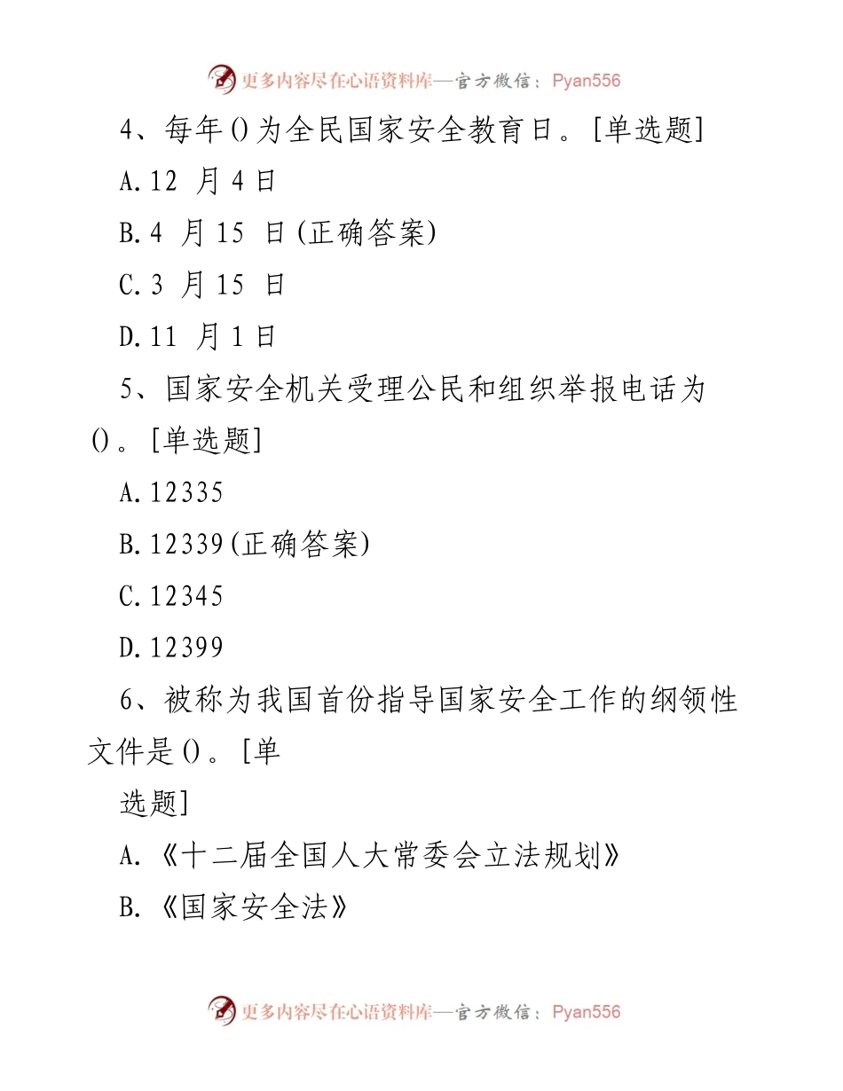 [考试] 国家安全知识测试 - 国家安全知识测验题目与答案.docx_第2页