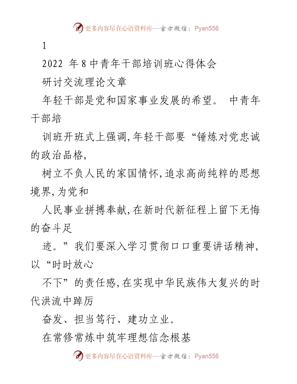 [研讨交流理论文章] 中青年干部培训班 - 年轻干部理想信念的锤炼与成长.docx_第1页