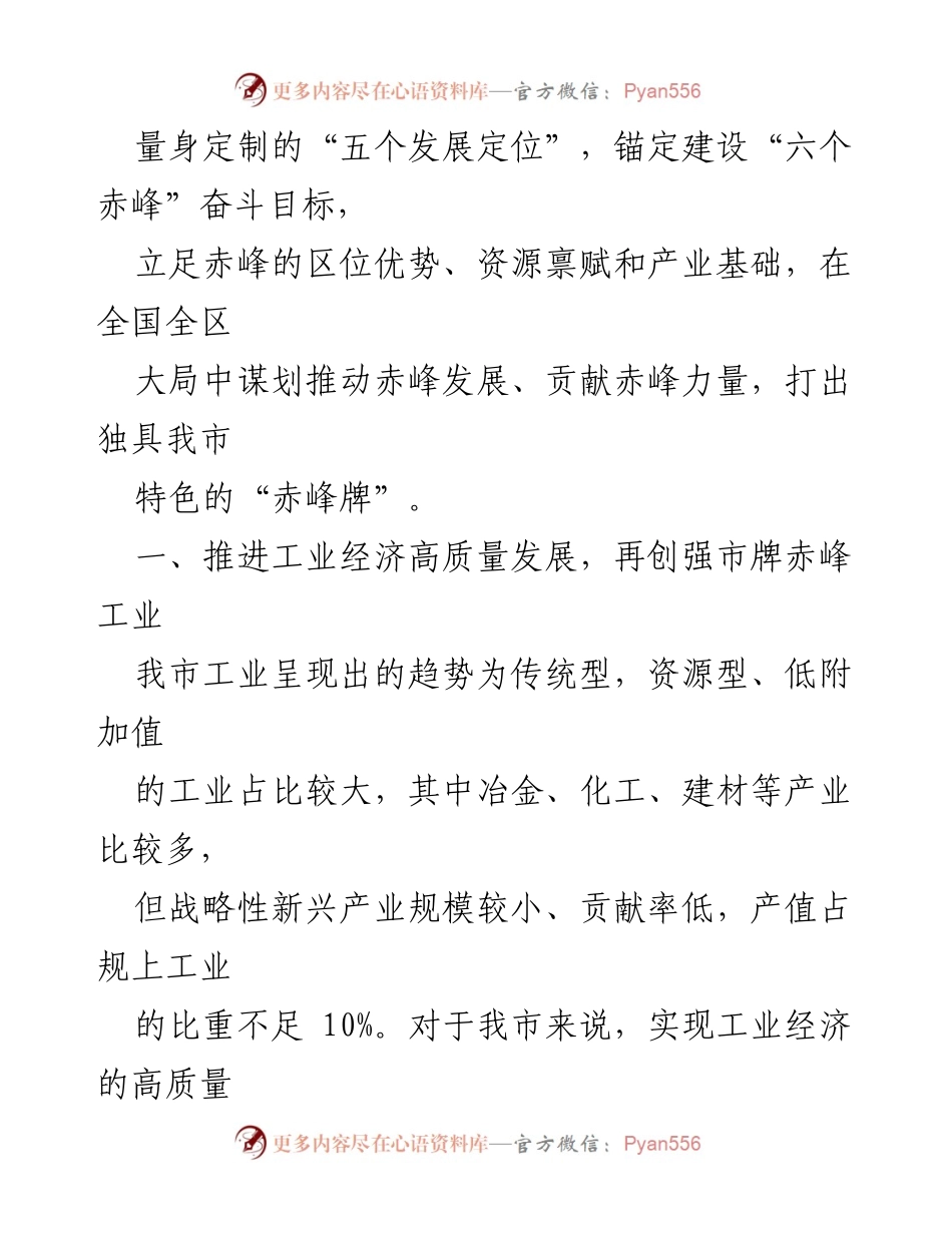 [理论文章] 理论学习 - 助推赤峰发展新动力的战略思考.docx_第2页
