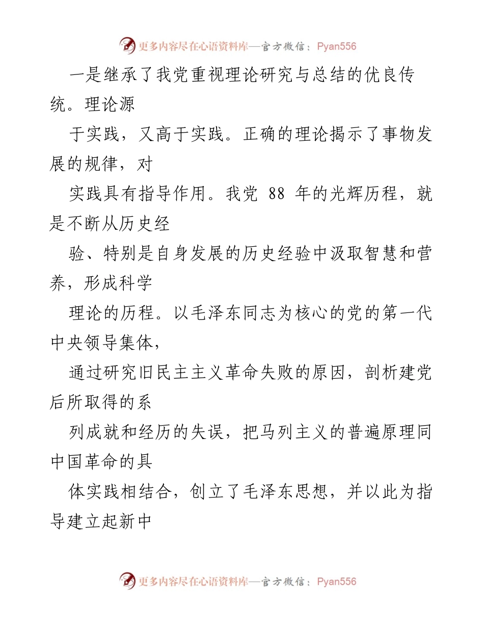 [理论研讨会] 党的历史与理论发展 - 继承与发扬党的理论研究优良传统.docx_第1页