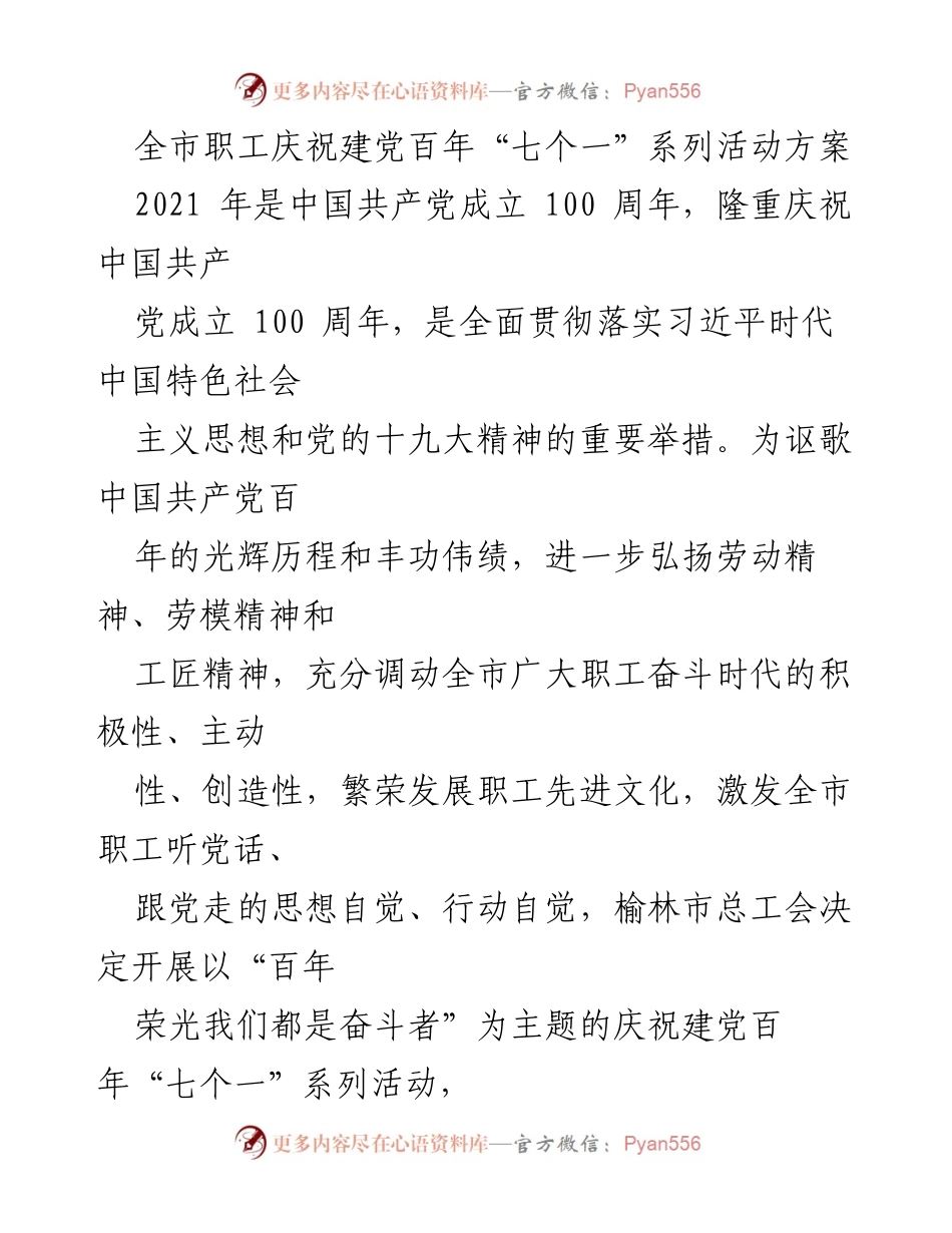[活动方案] 庆祝建党百年 - 全市职工庆祝建党百年“七个一”系列活动方案.docx_第1页