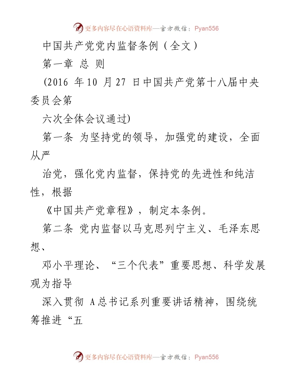 [条例] 党内监督 - 中国共产党党内监督条例解读.docx_第1页
