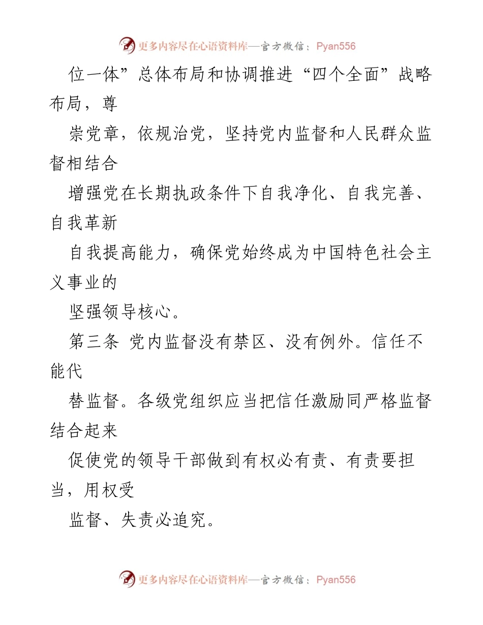 [条例] 党内监督 - 中国共产党党内监督条例解读.docx_第2页