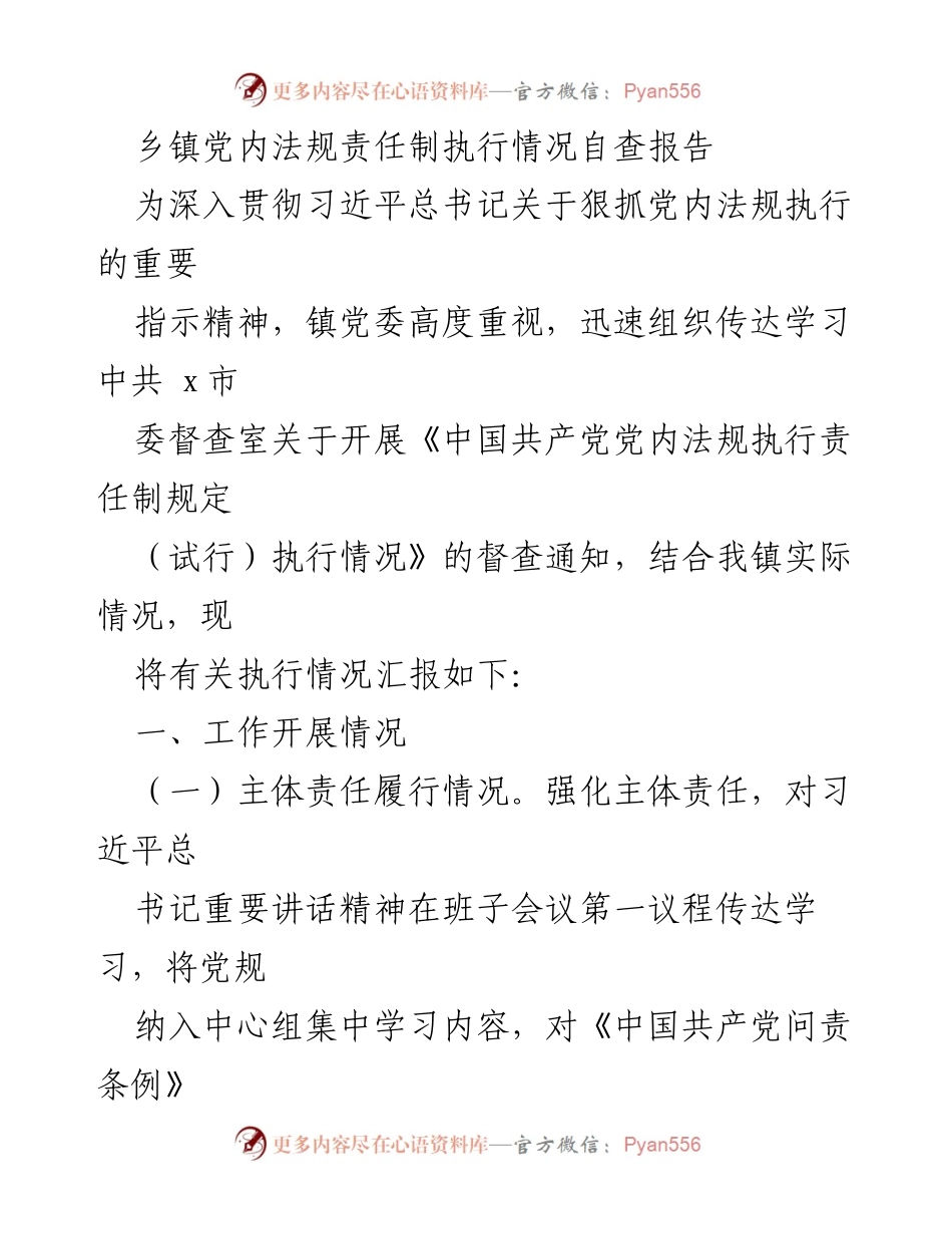 [自查报告] 乡镇党内法规执行 - 乡镇党内法规责任制执行情况自查报告.docx_第1页
