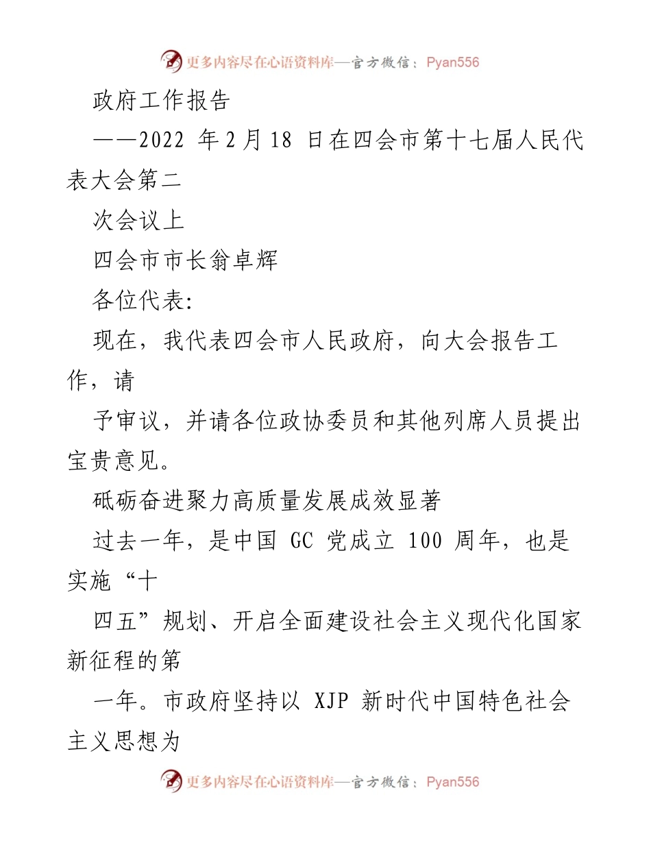 [政府工作报告] 四会市第十七届人民代表大会 - 砥砺奋进，聚力高质量发展成效显著.docx_第1页