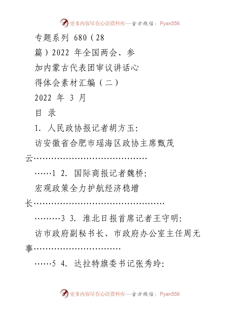 [汇编] 全国两会 - 2022年全国两会代表团审议心得体会素材汇编.docx_第1页