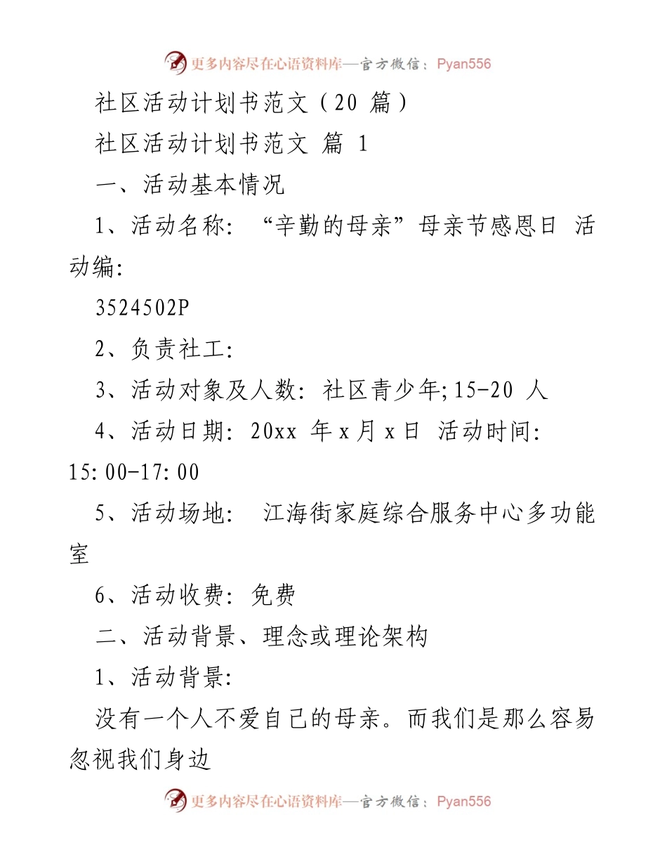 [活动计划书] 社区母亲节活动 - “辛勤的母亲”母亲节感恩日活动计划.docx_第1页