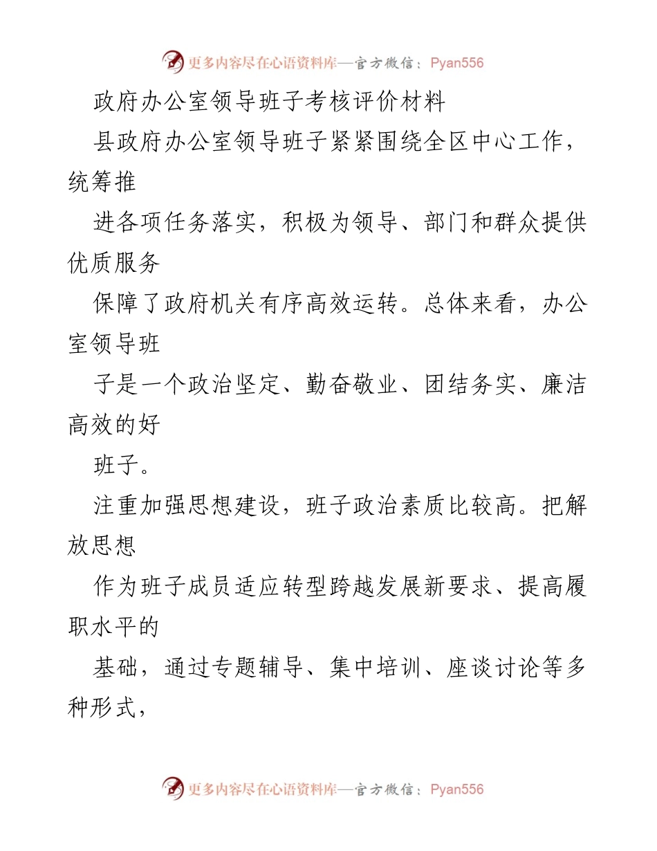 [考核评价材料] 政府办公室领导班子 - 高效运转与服务保障的优秀班子表现.docx_第1页