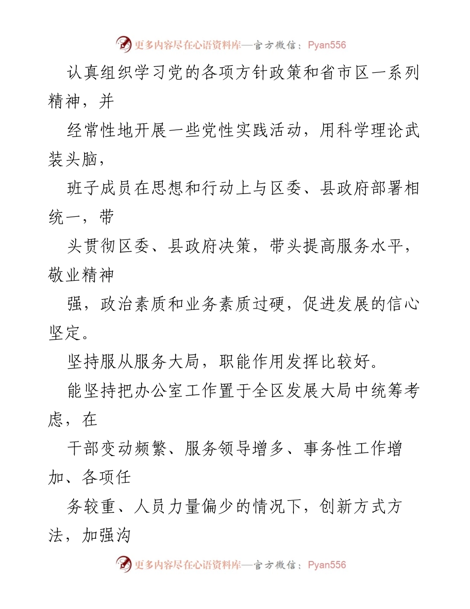 [考核评价材料] 政府办公室领导班子 - 高效运转与服务保障的优秀班子表现.docx_第2页