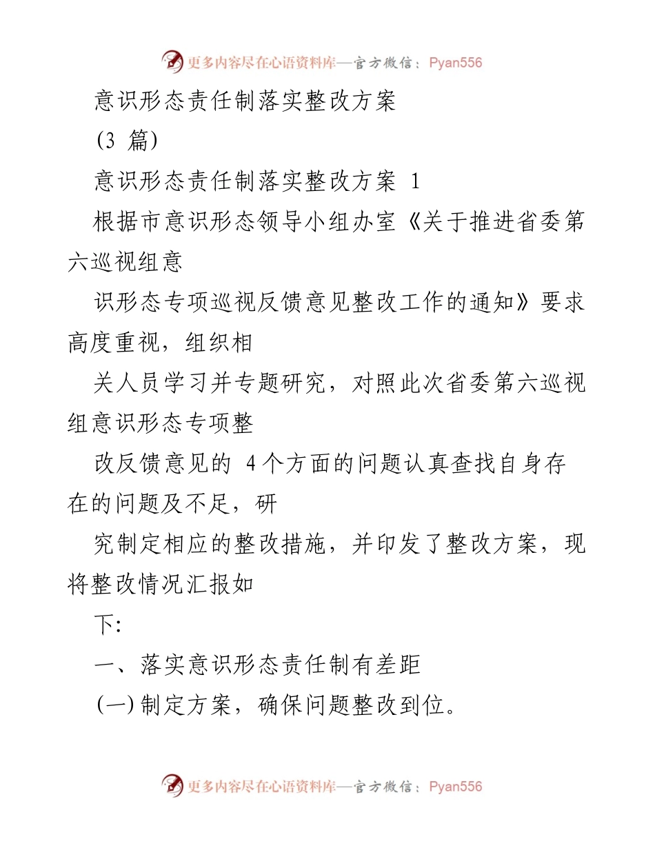 [整改方案] 会议 - 意识形态责任制整改落实方案汇报.docx_第1页