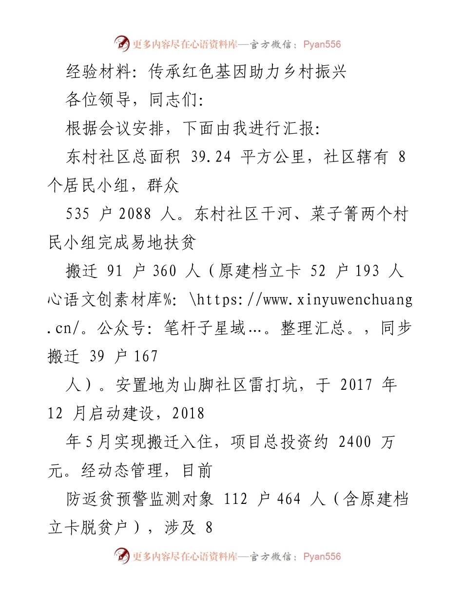[经验材料] 会议汇报 - 传承红色基因，推动东村社区乡村振兴.docx_第1页