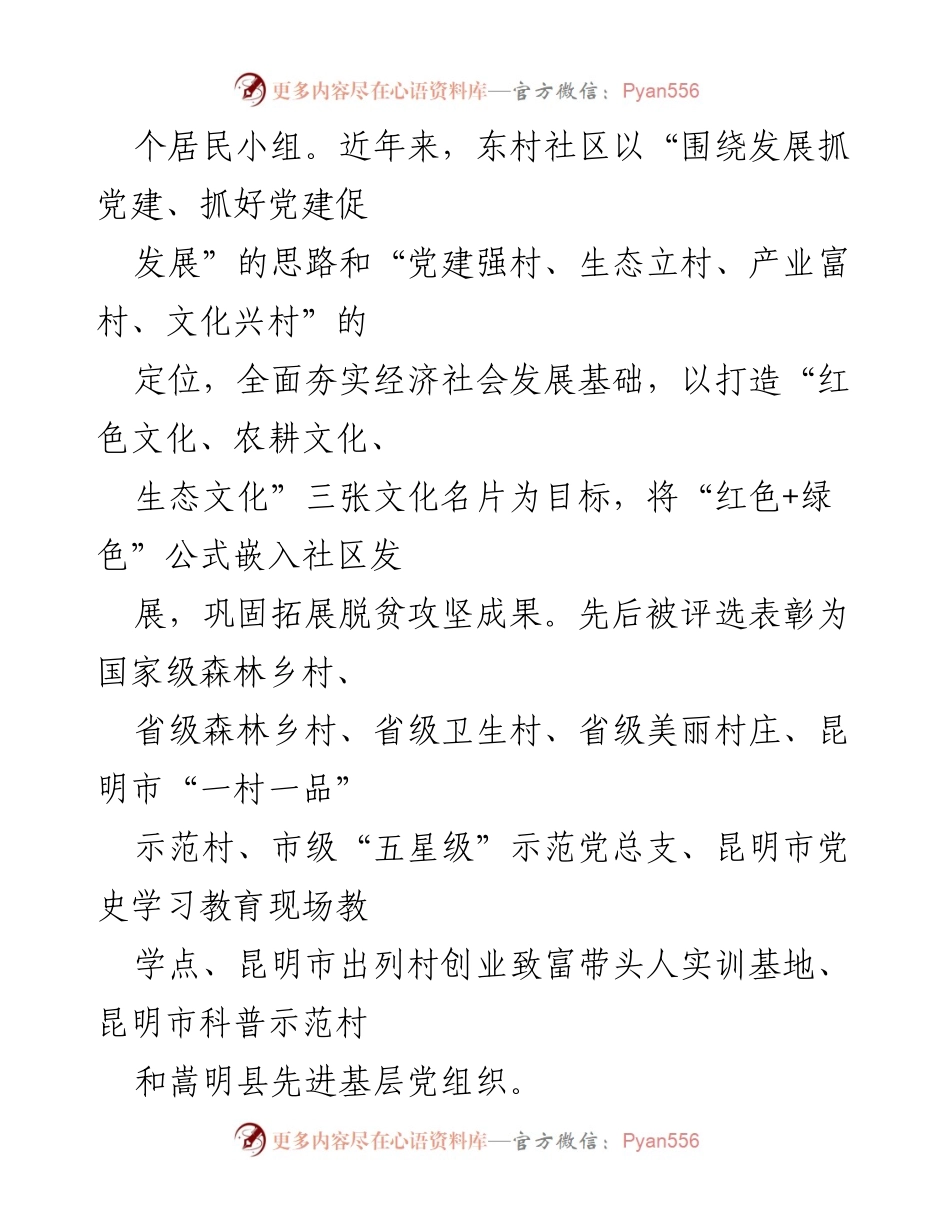 [经验材料] 会议汇报 - 传承红色基因，推动东村社区乡村振兴.docx_第2页