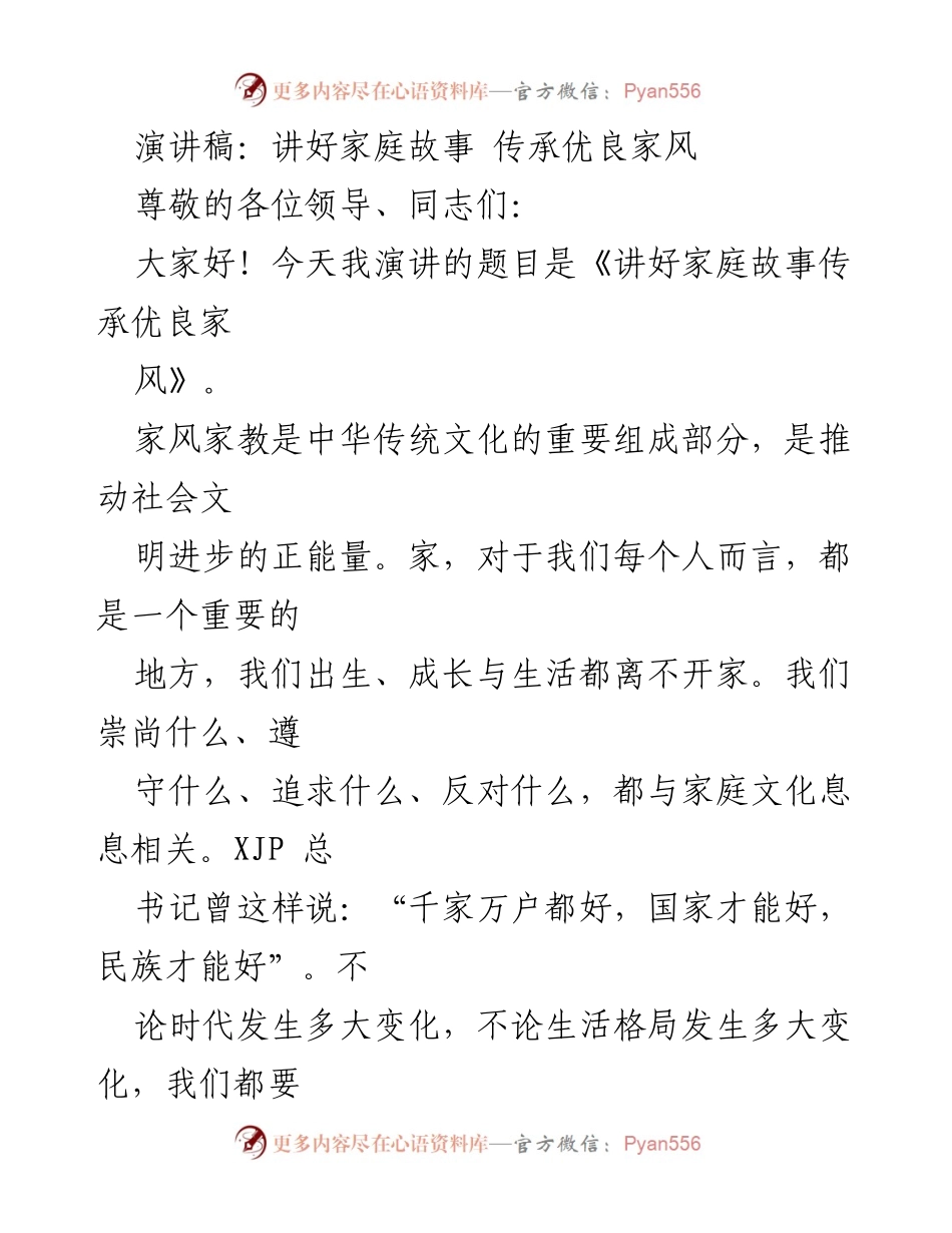 [演讲稿] 家庭文化传承 - 讲好家庭故事，传承优良家风.docx_第1页