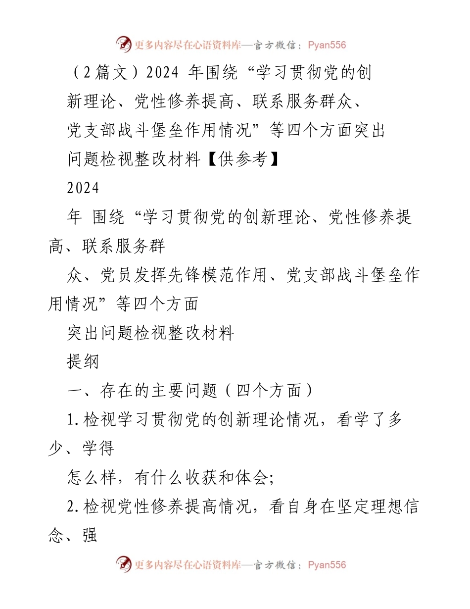 [整改报告] 党组织生活会 - 2024年党性修养与服务群众问题检视整改材料.docx_第1页