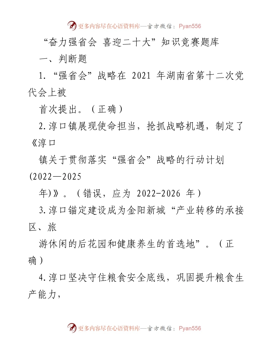[知识竞赛题库] 迎接二十大 - “奋力强省会”知识竞赛题库内容整理.docx_第1页