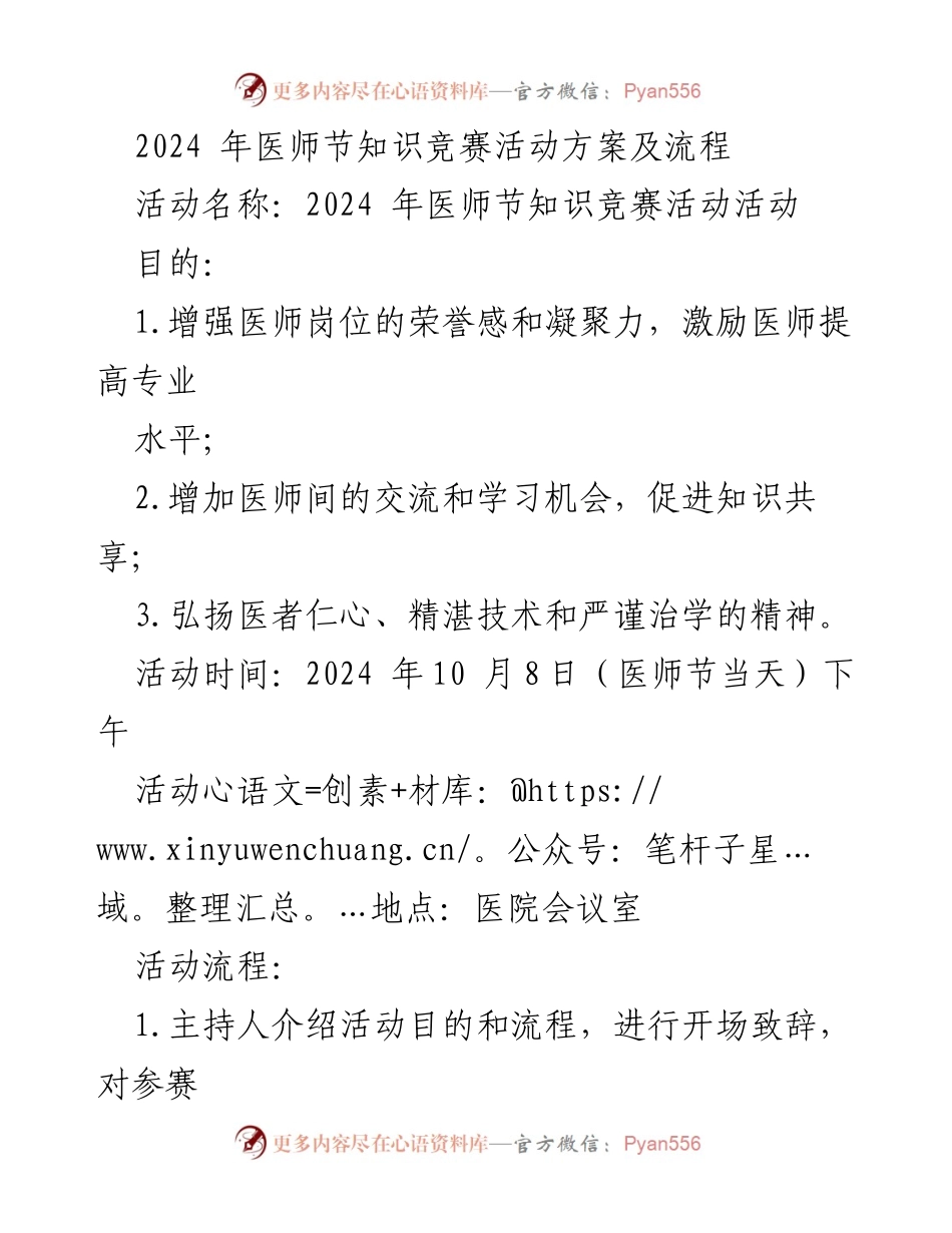 [活动方案] 医师节 - 2024年医师节知识竞赛活动方案与流程.docx_第1页
