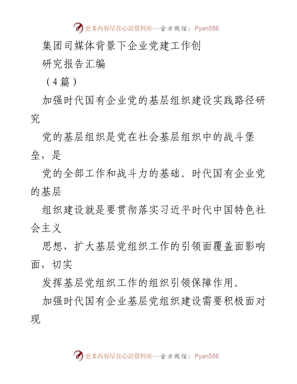 [研究报告] 企业党建工作 - 加强国有企业基层党组织建设的实践路径研究.docx_第1页