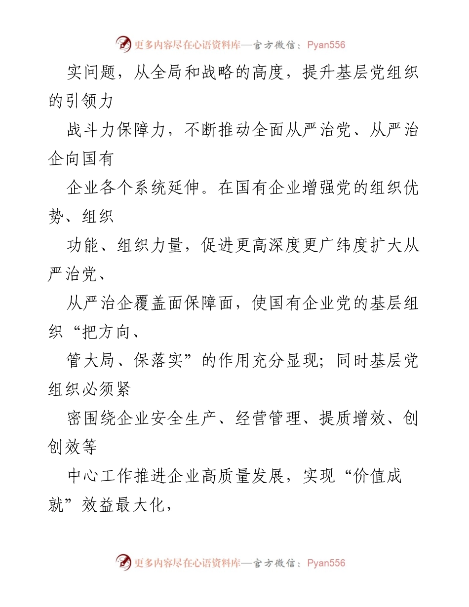 [研究报告] 企业党建工作 - 加强国有企业基层党组织建设的实践路径研究.docx_第2页