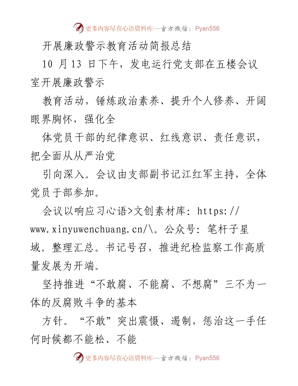 [简报] 党支部会议 - 开展廉政警示教育活动总结.docx_第1页