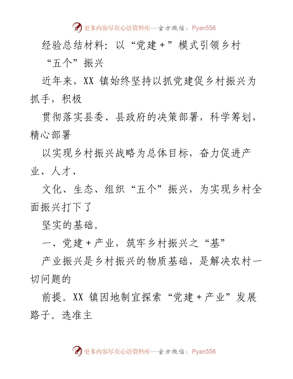 [经验总结] 乡村振兴 - 以“党建＋”模式推动乡村“五个”振兴.docx_第1页
