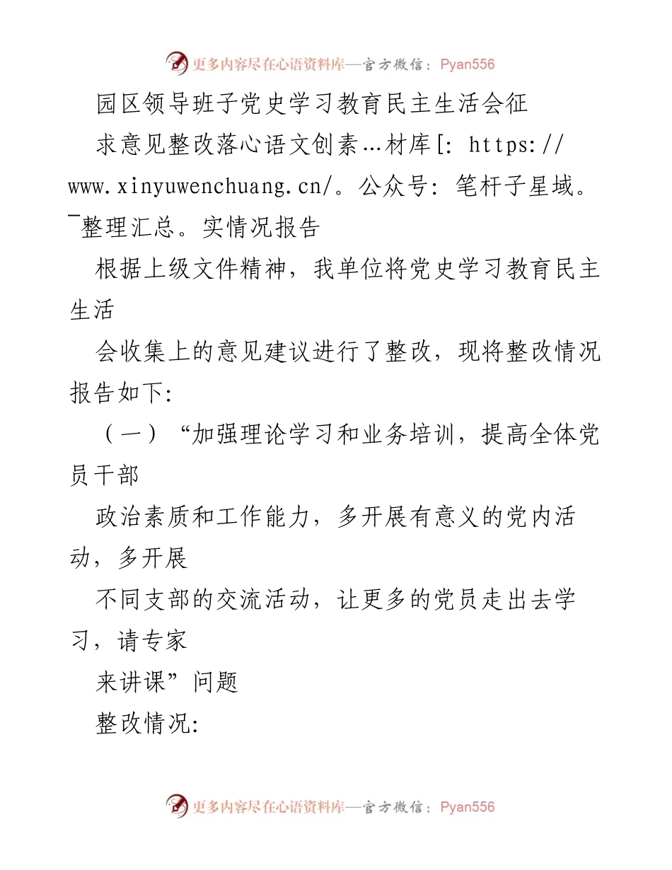 [整改报告] 党史学习教育民主生活会 - 党史学习教育整改落实情况报告_1.docx_第1页