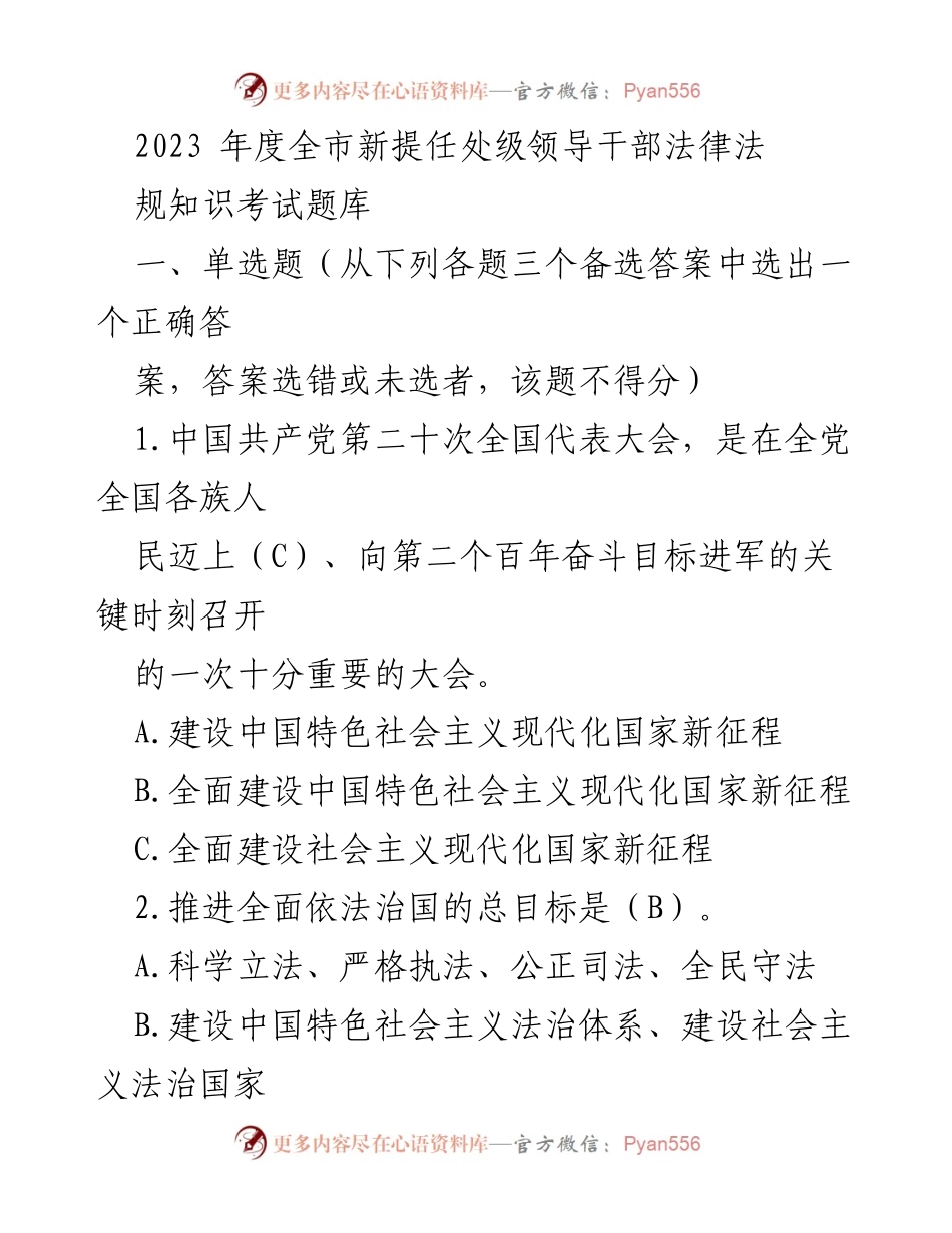 [考试题库] 2023年度全市新提任处级领导干部 - 处级领导干部法律法规知识考试题库.docx_第1页
