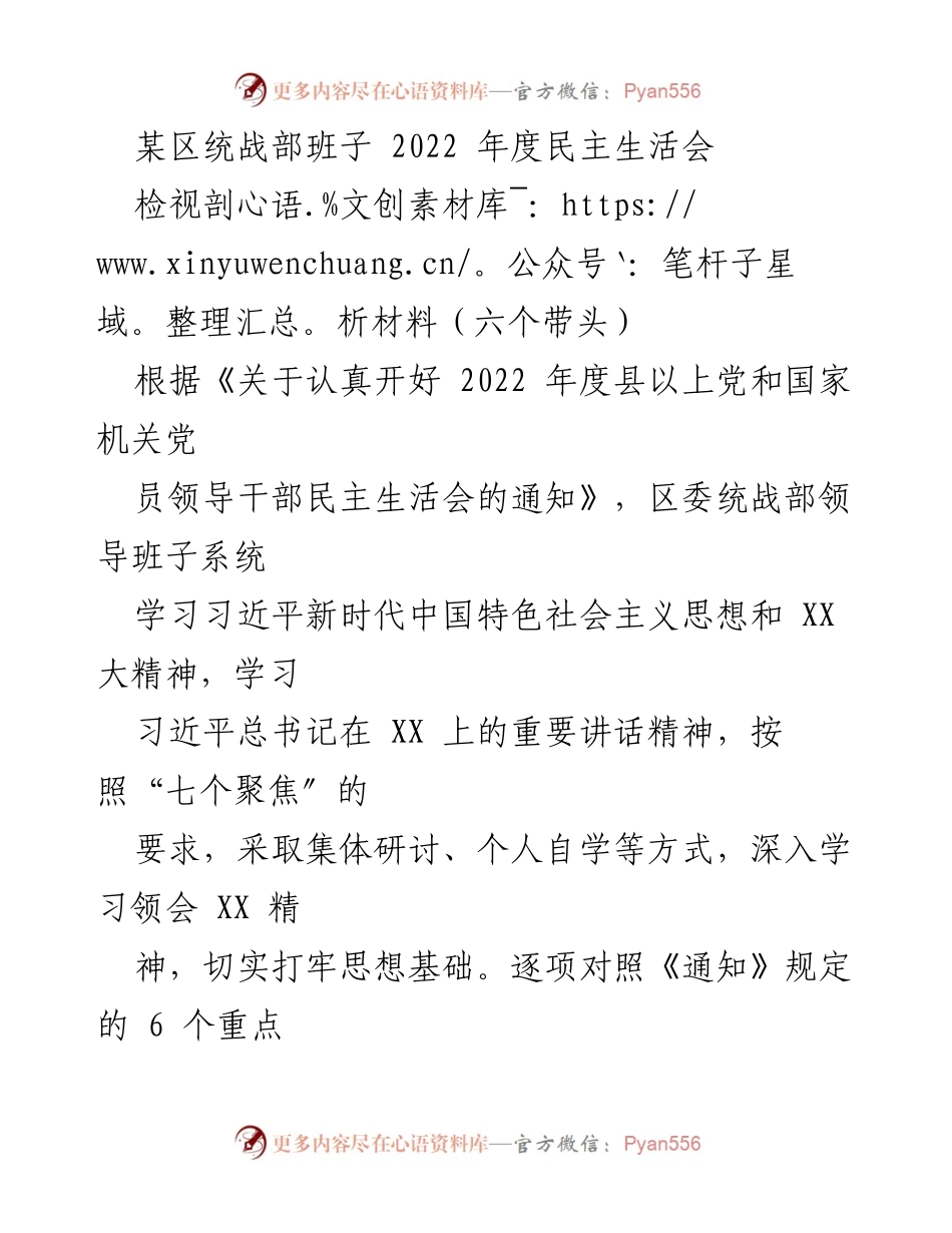 [检视剖析材料] 统战部年度民主生活会 - 2022年度统战部民主生活会检视剖析报告.docx_第1页