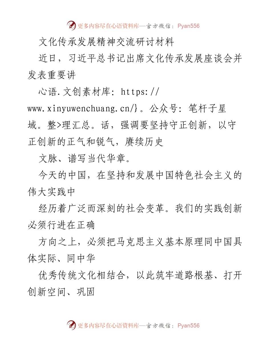 [研讨材料] 文化传承发展座谈会 - 习近平总书记关于文化传承发展的重要论述与实践探索.docx_第1页