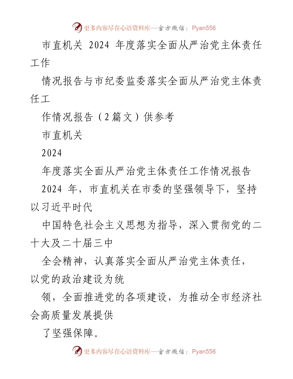 [情况报告] 市直机关 - 2024年度全面从严治党主体责任落实情况报告.docx_第1页
