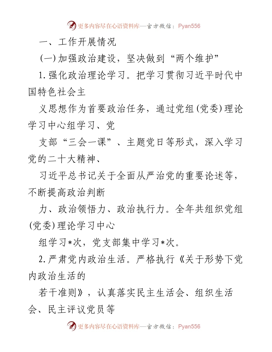 [情况报告] 市直机关 - 2024年度全面从严治党主体责任落实情况报告.docx_第2页