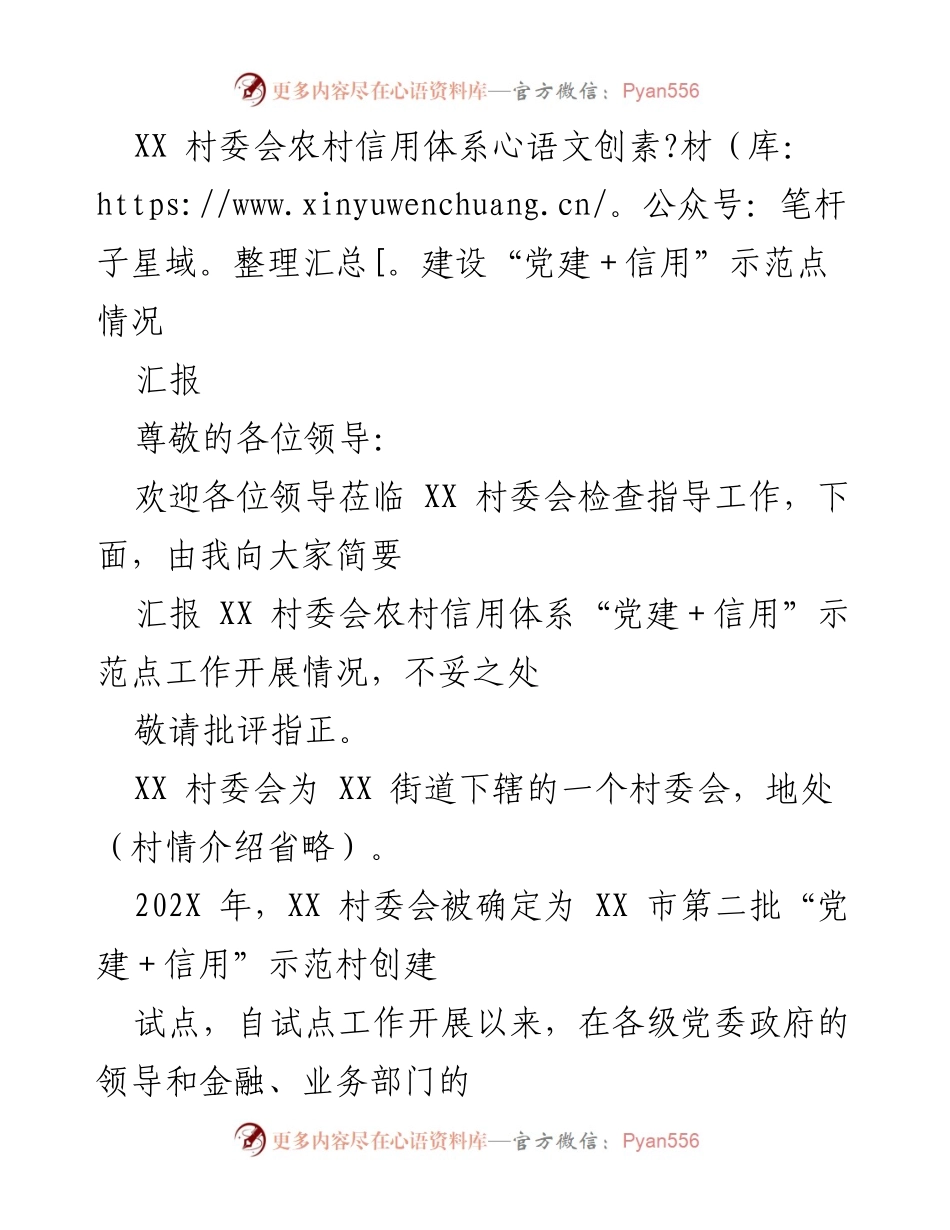 [汇报] 村委会工作检查 - XX 村委会“党建＋信用”示范点建设情况汇报.docx_第1页