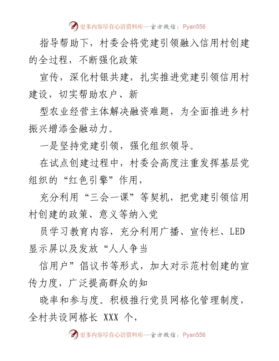 [汇报] 村委会工作检查 - XX 村委会“党建＋信用”示范点建设情况汇报.docx_第2页