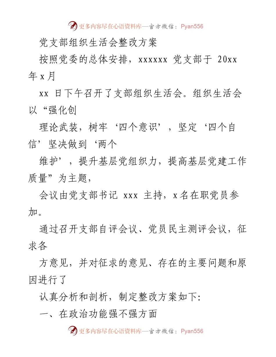 [整改方案] 党支部组织生活会 - 加强理论学习与党性修养的整改措施.docx_第1页