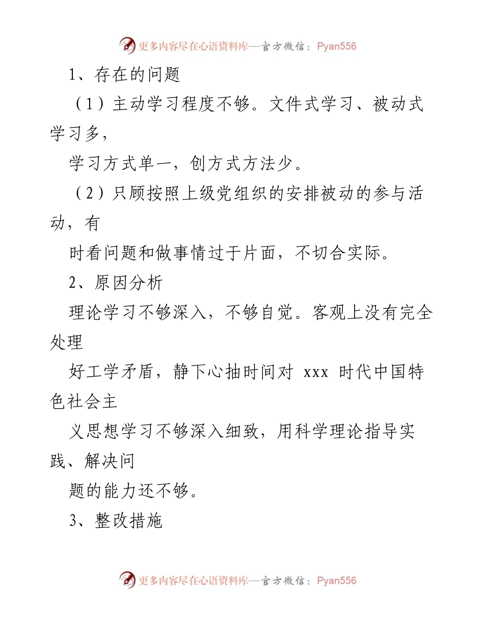 [整改方案] 党支部组织生活会 - 加强理论学习与党性修养的整改措施.docx_第2页