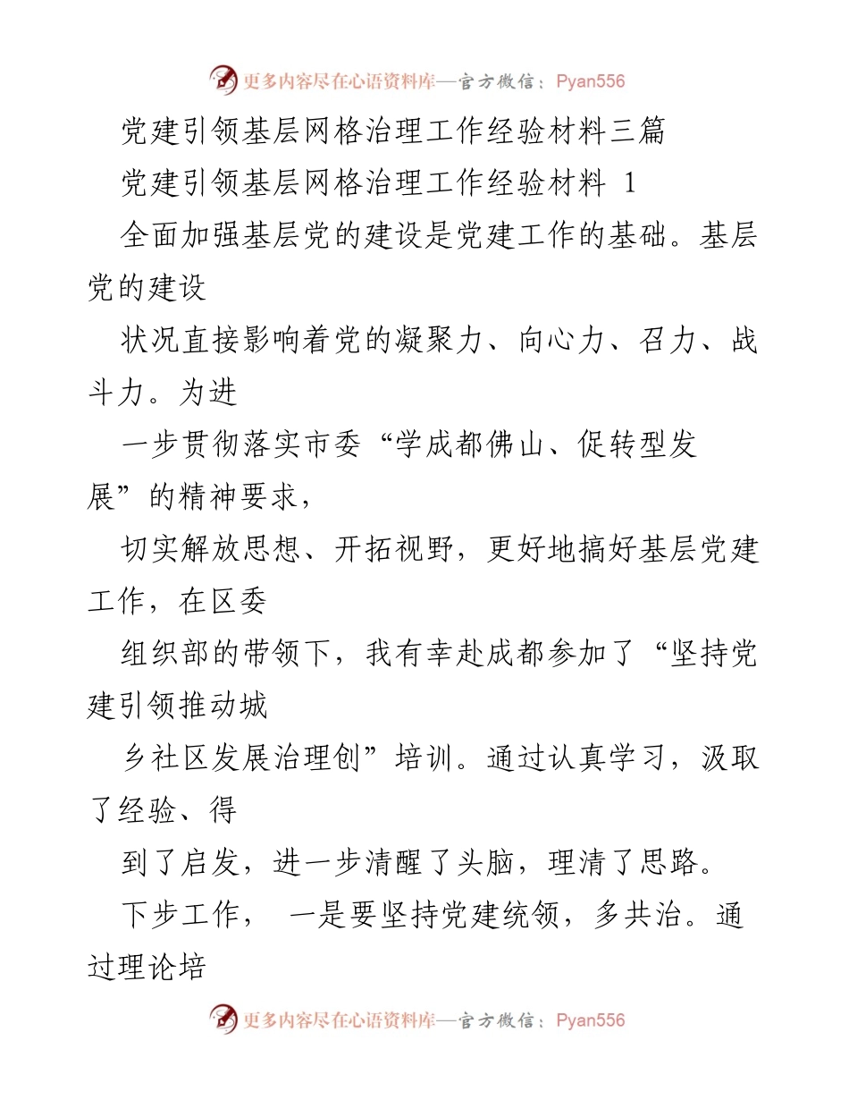 [经验材料] 党建工作 - 党建引领基层网格治理的实践探索与经验总结.docx_第1页