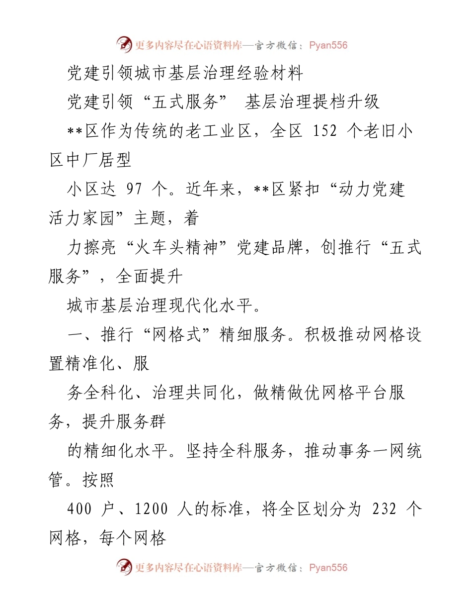 [经验材料] 党建引领 - 提升城市基层治理的“五式服务”模式.docx_第1页