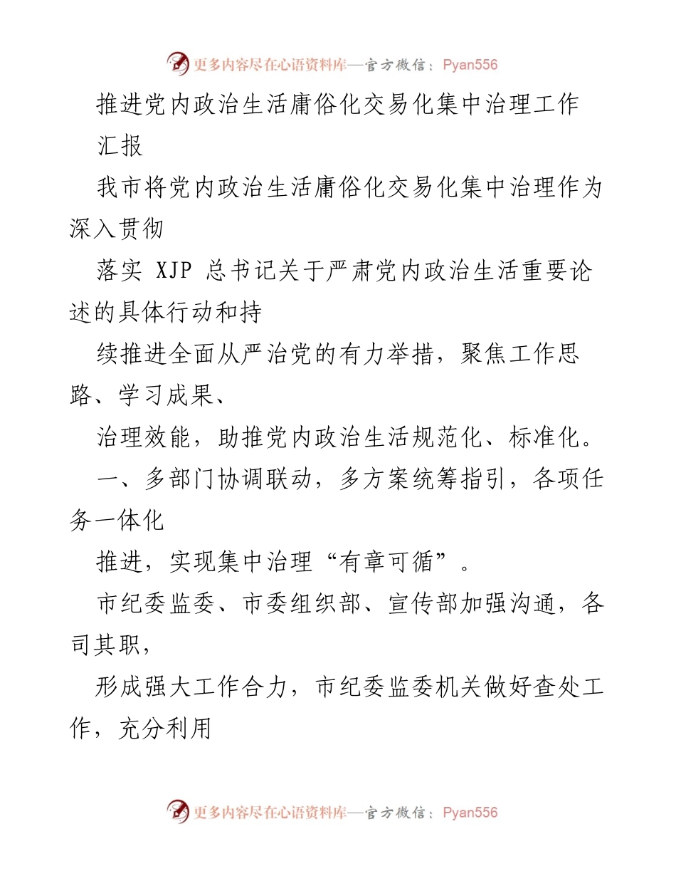 [汇报] 党内政治生活治理 - 推进党内政治生活庸俗化交易化集中治理工作总结.docx_第1页