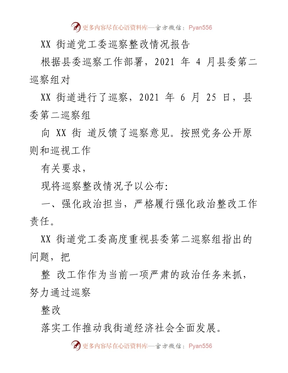 [整改报告] 巡察反馈 - XX街道党工委巡察整改情况总结报告.docx_第1页