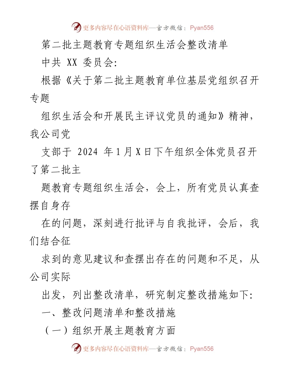 [整改清单] 主题教育专题组织生活会 - 第二批主题教育整改措施总结.docx_第1页