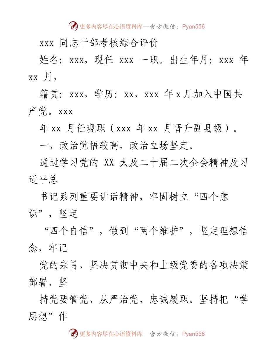 [考核评价] 干部考核 - xxx 同志干部考核综合评价报告.docx_第1页