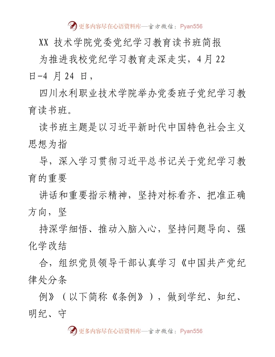 [简报] 学校活动 - 四川水利职业技术学院党委党纪学习教育读书班总结.docx_第1页