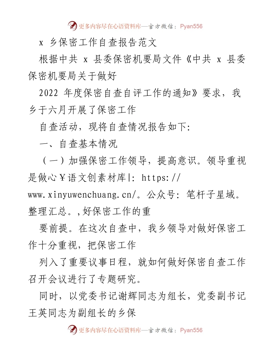 [自查报告] 保密工作 - x 乡2022年度保密工作自查报告.docx_第1页