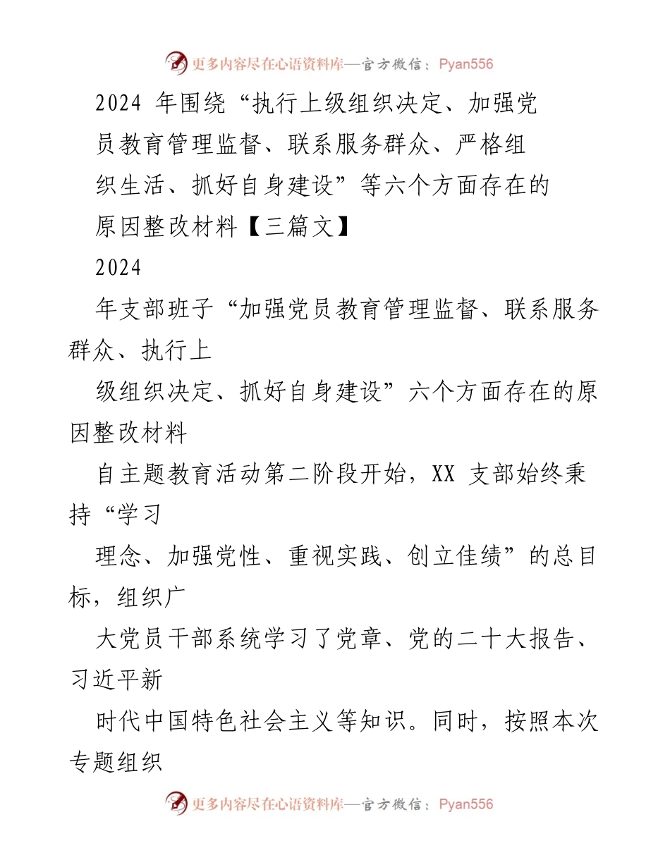 [整改材料] 党支部工作总结 - 2024年党支部整改情况汇报：强化党员教育与组织生活管理.docx_第1页