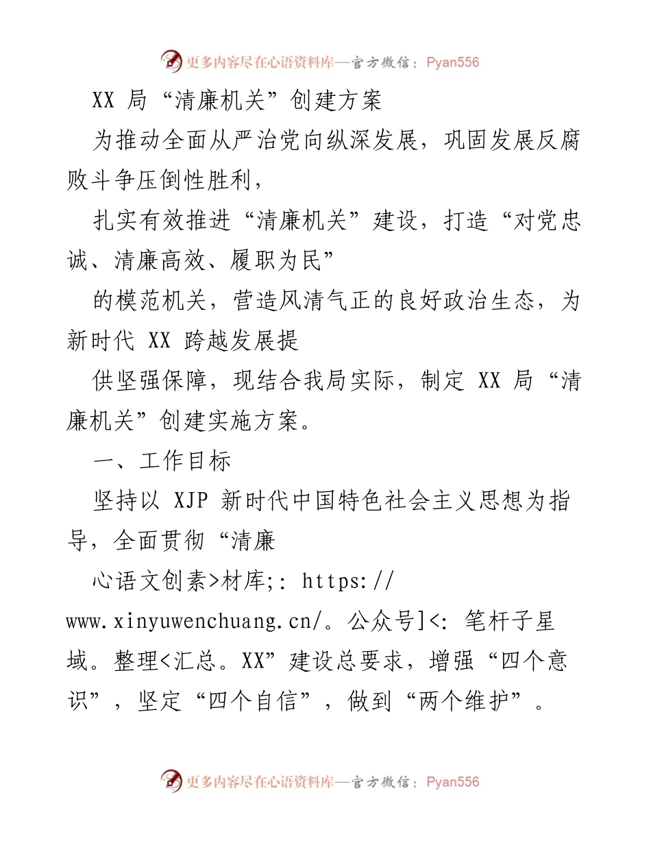 [方案] 工作会议 - XX局“清廉机关”创建实施方案.docx_第1页