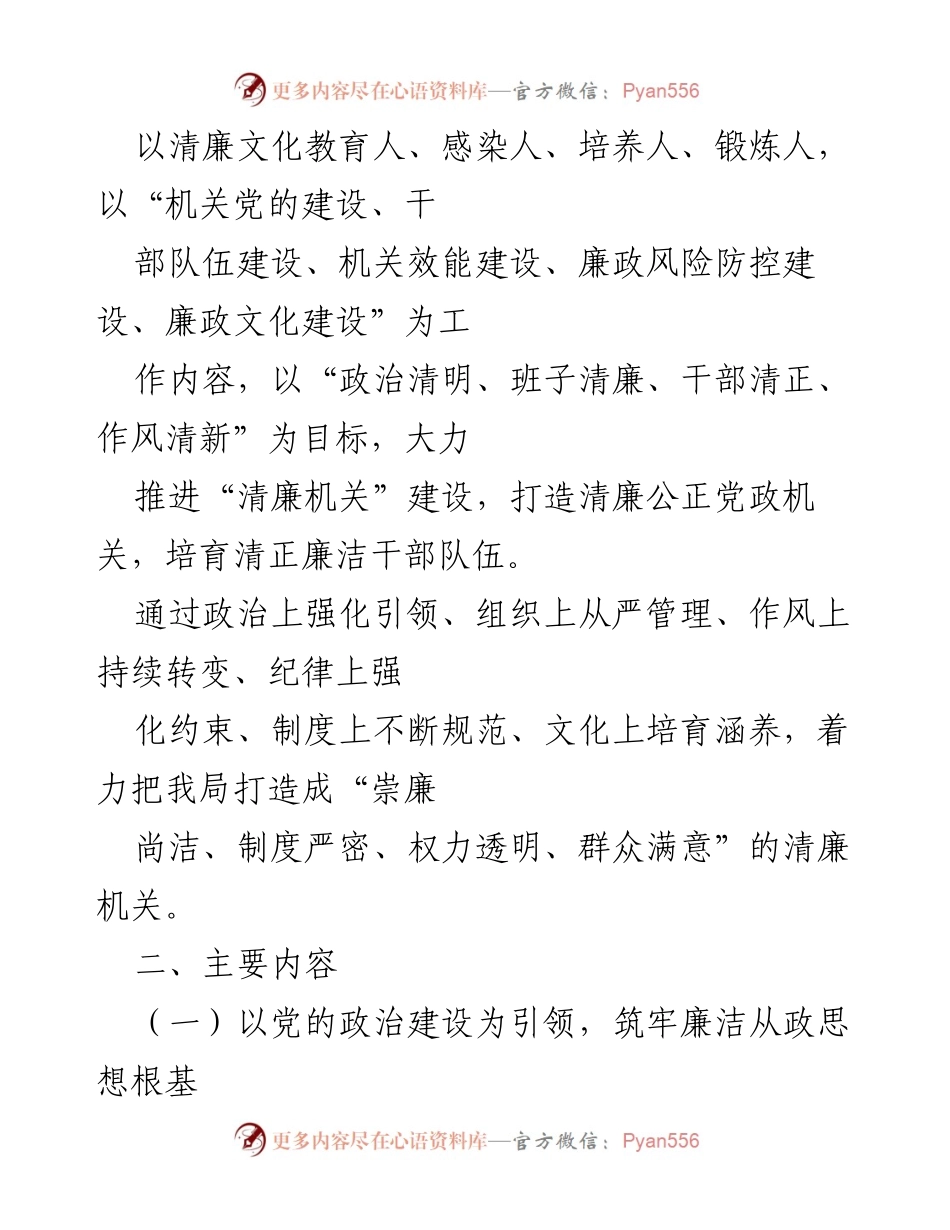 [方案] 工作会议 - XX局“清廉机关”创建实施方案.docx_第2页