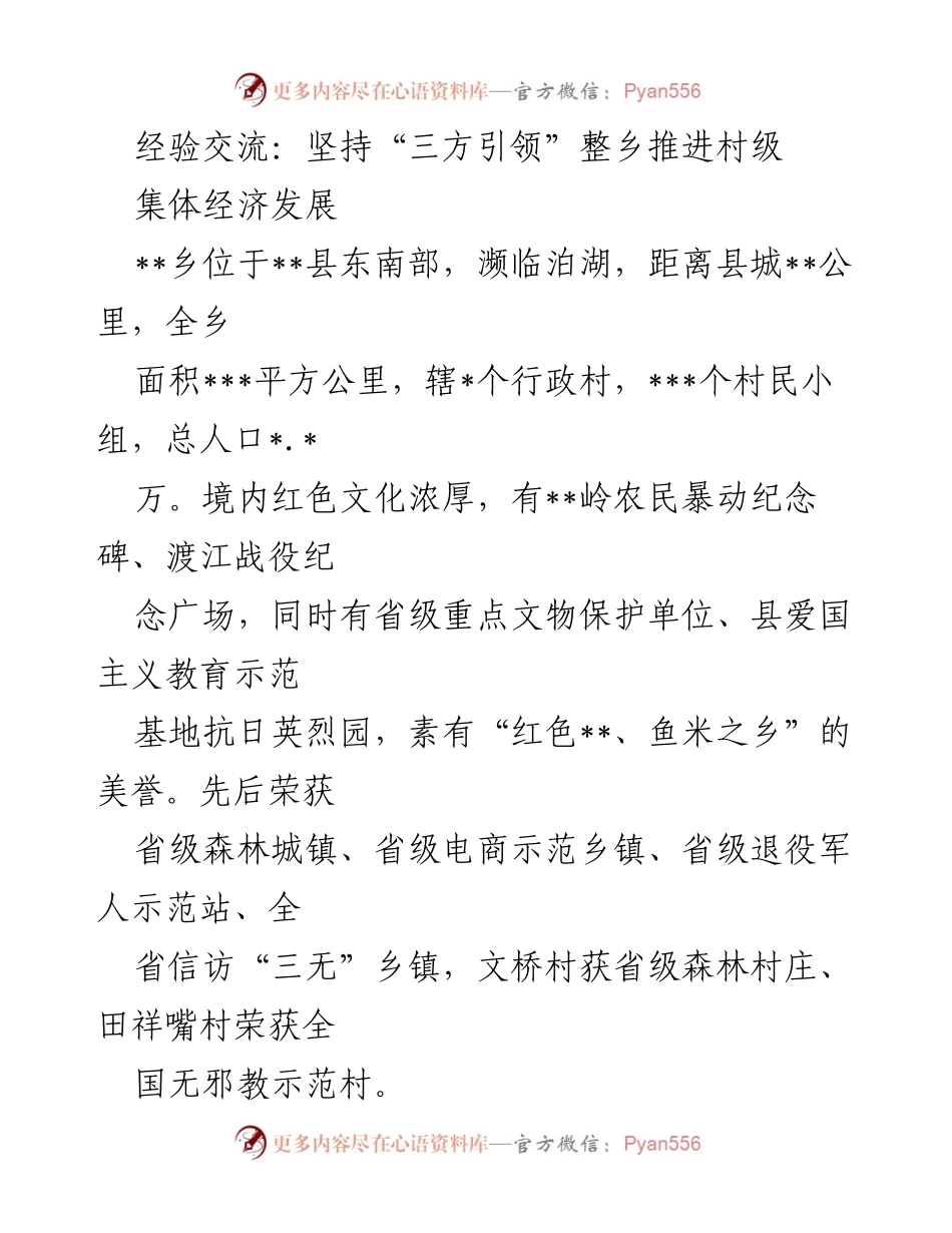 [经验交流] 村级经济发展 - 坚持“三方引领”模式推动整乡村级集体经济发展.docx_第1页