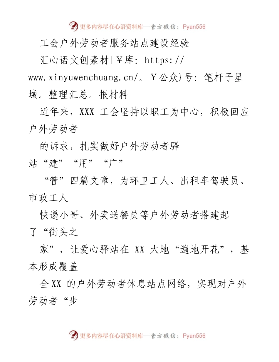 [汇报材料] 工会活动 - 户外劳动者服务站点建设经验总结.docx_第1页