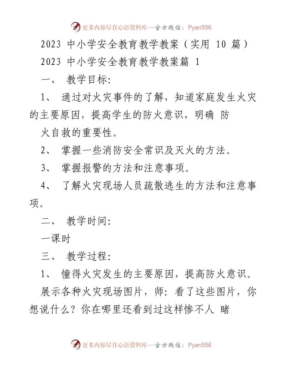 [教案] 中小学安全教育 - 2023年中小学火灾安全教育教案.docx_第1页