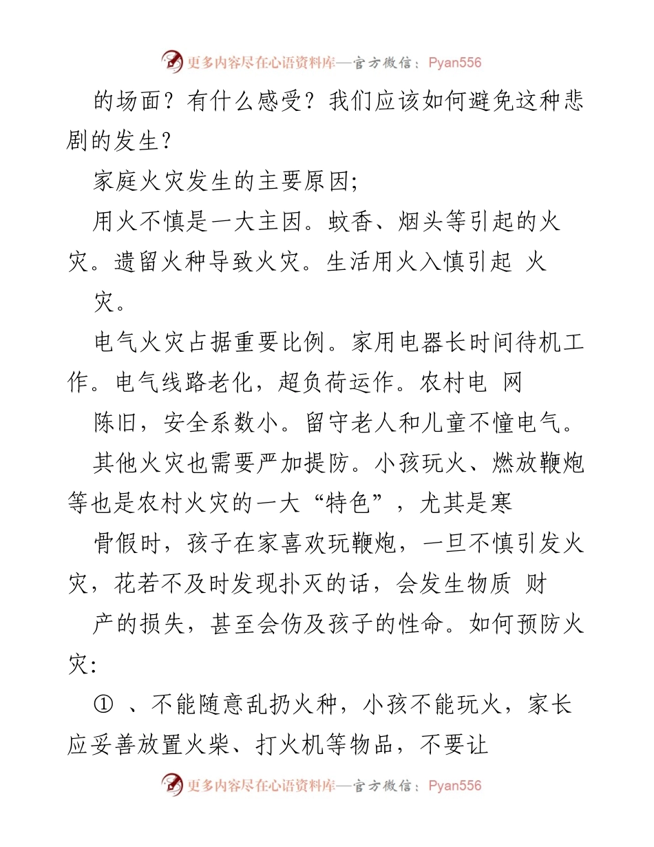 [教案] 中小学安全教育 - 2023年中小学火灾安全教育教案.docx_第2页