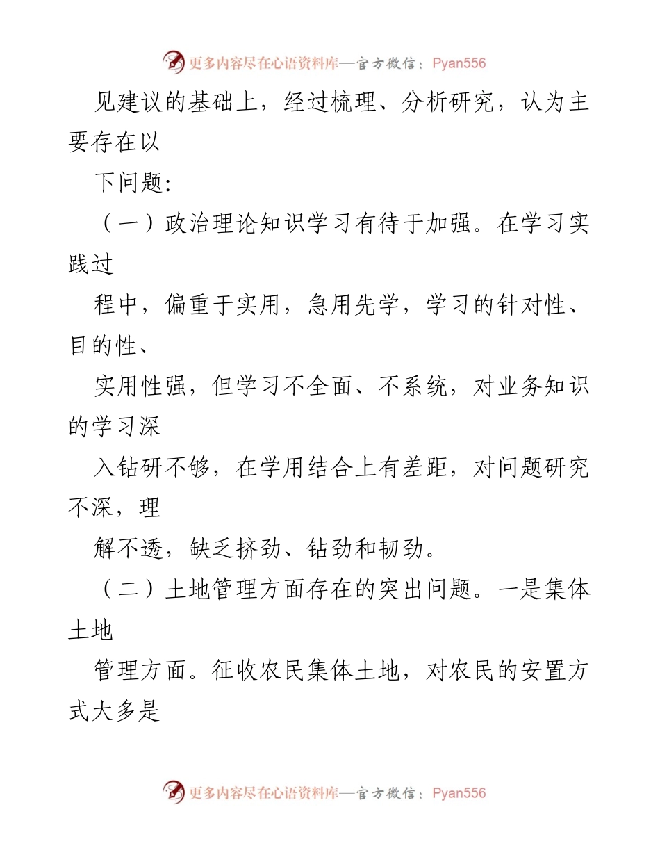 [整改报告] 民主生活会 - 县国土资源局整改措施与存在问题分析.docx_第2页